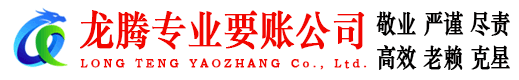 泗县龙腾要账公司